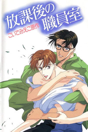 放課後の職員室 poszter