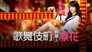 歌舞伎町弁護人 凛花 kép