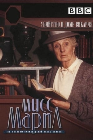 Miss Marple: Gyilkosság a paplakban poszter