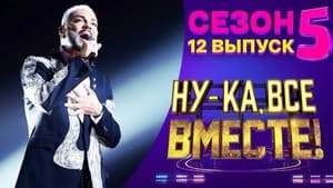 Ну-ка, все вместе! 5. évad Ep.12 12. epizód