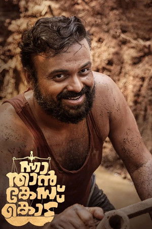 ന്നാ, താന്‍ കേസ് കൊട്