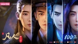 凡人修仙传 kép