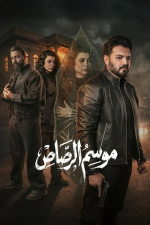 موسم الرصاص poszter