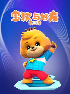 宝狄与好友