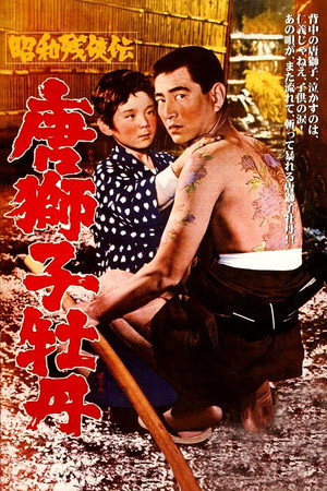 昭和残侠伝　唐獅子牡丹 poszter