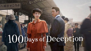 100일의 거짓말 kép