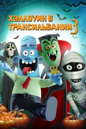 Haunted Transylvania 3 poszter