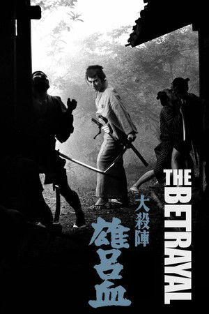 大殺陣 雄呂血 poszter