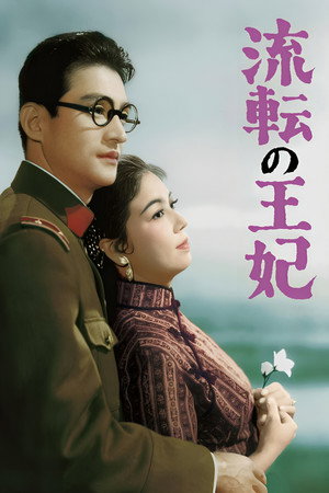流転の王妃 poszter