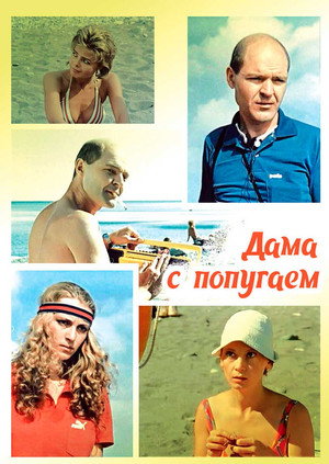 Дама с попугаем poszter