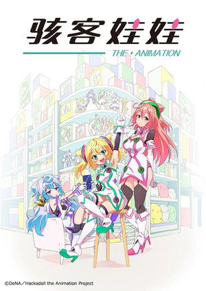 ハッカドール poszter
