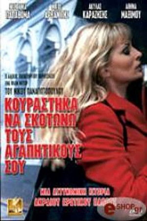Κουράστηκα να σκοτώνω τους αγαπητικούς σου poszter