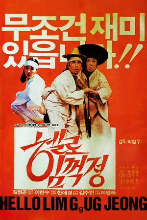 박철수의 헬로 임꺽정 poszter