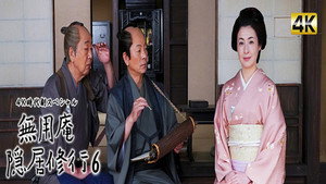 無用庵隠居修行 6. évad Ep.1 1. epizód