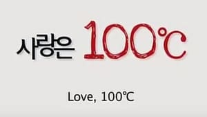 사랑은 100℃ háttérkép