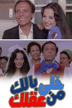 خلي بالك من عقلك poszter