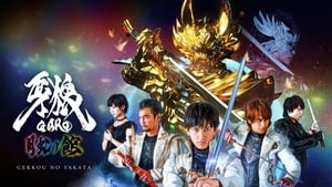 牙狼＜GARO＞-月虹ノ旅人- háttérkép