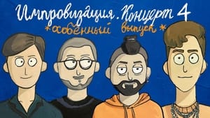 Импровизация. Концерт 1. évad Ep.4 4. epizód