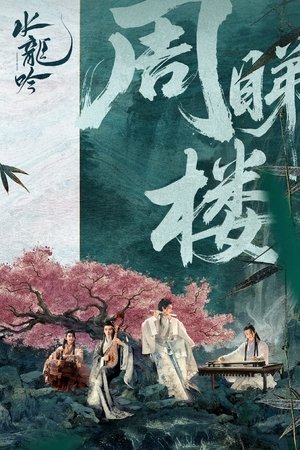 水龙吟 poszter
