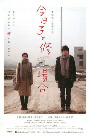 今日子と修一の場合 poszter