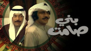مسرحية بني صامت háttérkép