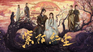 紫陌红尘 kép