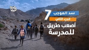 قلبي اطمأن 7. évad Ep.7 7. epizód