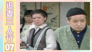 追妻三人行 1. évad Ep.7 7. epizód