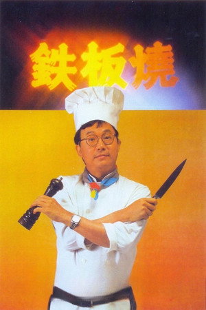 鐵板燒 poszter