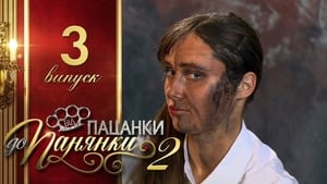 Від пацанки до панянки 2. évad Ep.3 3. epizód