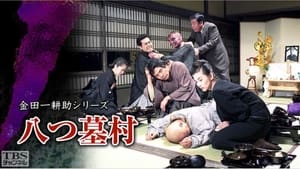 古谷一行の名探偵・金田一耕助シリーズ 1. évad Ep.13 13. epizód