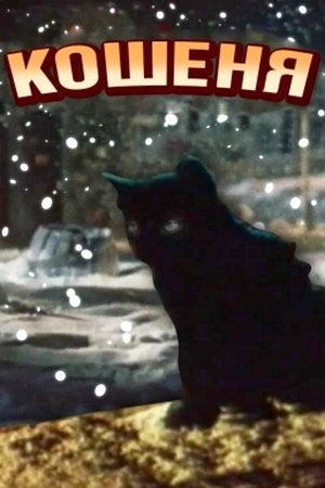 Котёнок poszter