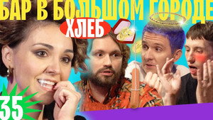 Бар в большом городе 4. évad Ep.2 2. epizód