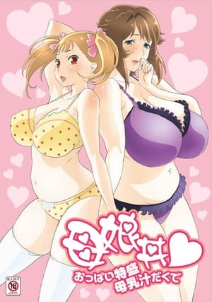 母娘丼♥おっぱい特盛母乳汁だくで poszter