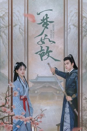 一梦如故 poszter