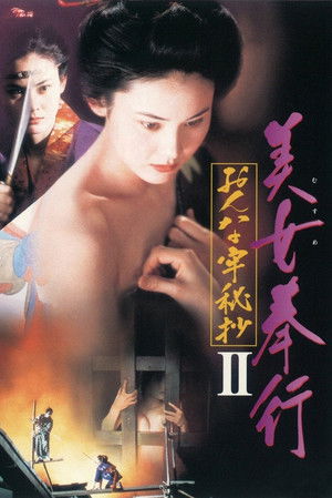 美女奉行 おんな牢秘抄II poszter
