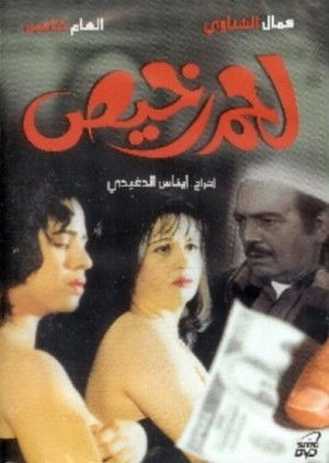لحم رخيص poszter