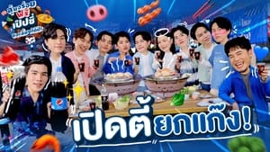 ลุ้นอร่อยฟรี เป๊ปซี่ขอเลี้ยงได้ป่ะ 1. évad Ep.1 1. epizód