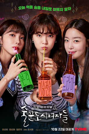 술꾼도시여자들 poszter