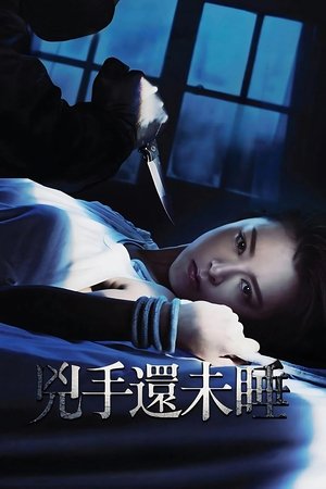 兇手還未睡