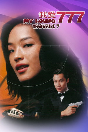 我愛777 poszter