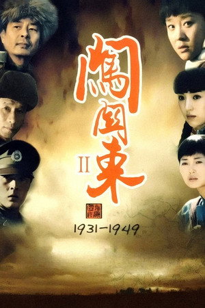 闯关东中篇 poszter