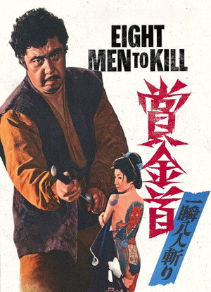 賞金首 一瞬八人斬り poszter