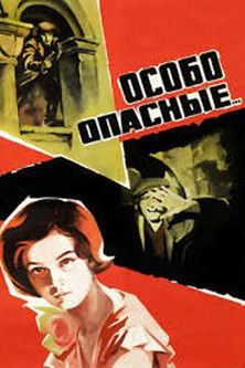 Особо опасные... poszter