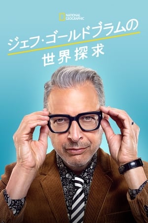 Jeff Goldblum világa poszter