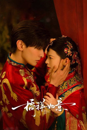 橘祥如意 poszter