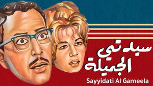 سيدتي الجميلة háttérkép