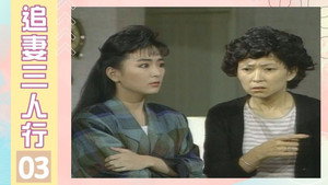 追妻三人行 1. évad Ep.3 3. epizód