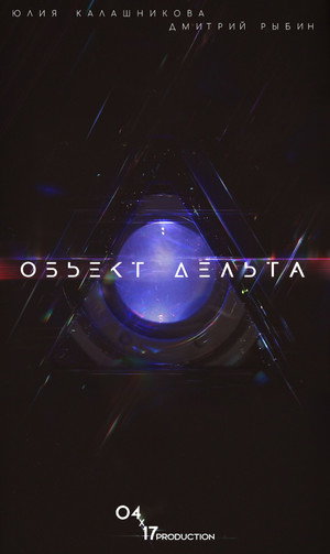 Объект Дельта poszter