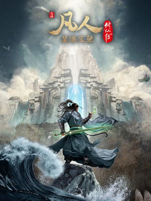 凡人修仙传 poszter